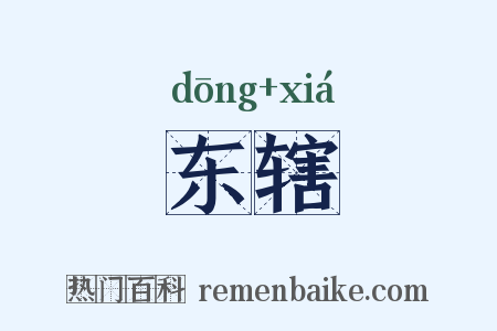 东辖是什么意思的图片
